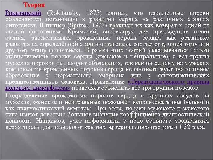 Теории Рокитанский (Rokitansky, 1875) считал, что врождённые пороки объясняются остановкой в развитии сердца на