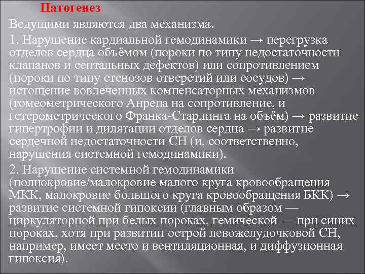 Патогенез Ведущими являются два механизма. 1. Нарушение кардиальной гемодинамики → перегрузка отделов сердца объёмом