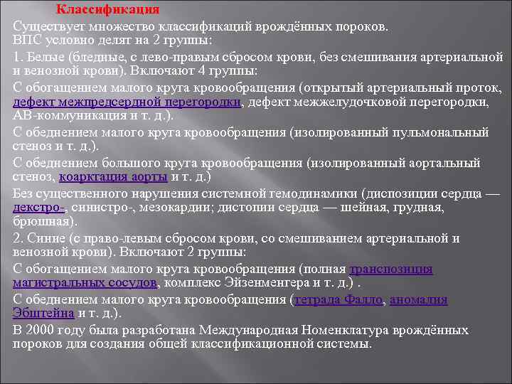 Классификация Существует множество классификаций врождённых пороков. ВПС условно делят на 2 группы: 1. Белые