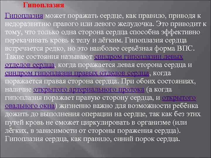 Гипоплазия может поражать сердце, как правило, приводя к недоразвитию правого или левого желудочка. Это