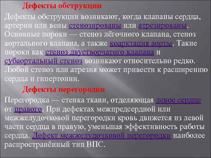 Дефекты обструкции возникают, когда клапаны сердца, артерии или вены стенозированы или атрезированы. Основные пороки