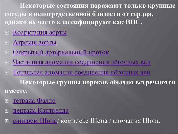 Некоторые состояния поражают только крупные сосуды в непосредственной близости от сердца, однако их часто