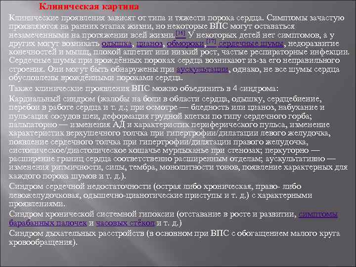 Клиническая картина Клинические проявления зависят от типа и тяжести порока сердца. Симптомы зачастую проявляются