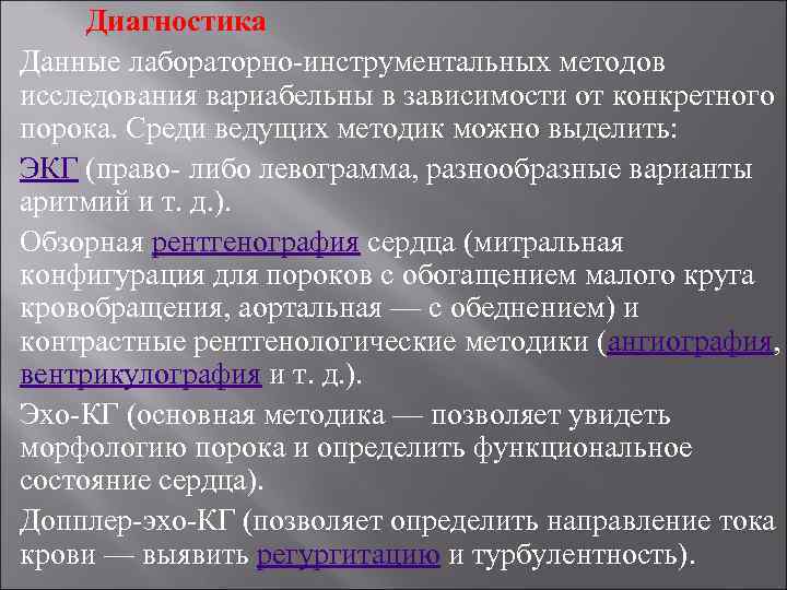 Диагностика Данные лабораторно-инструментальных методов исследования вариабельны в зависимости от конкретного порока. Среди ведущих методик