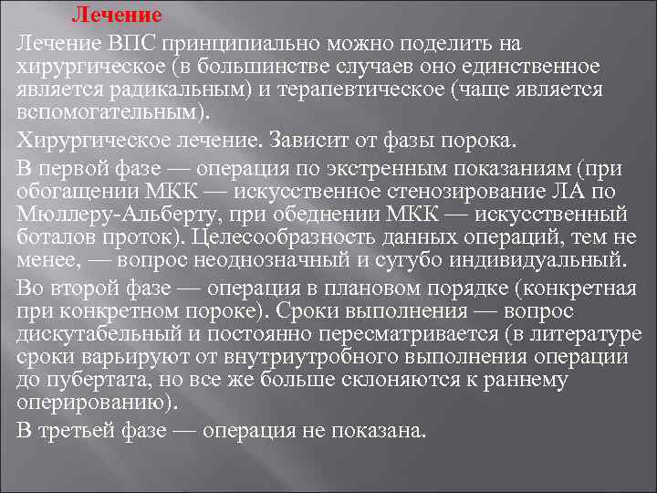 Лечение ВПС принципиально можно поделить на хирургическое (в большинстве случаев оно единственное является радикальным)