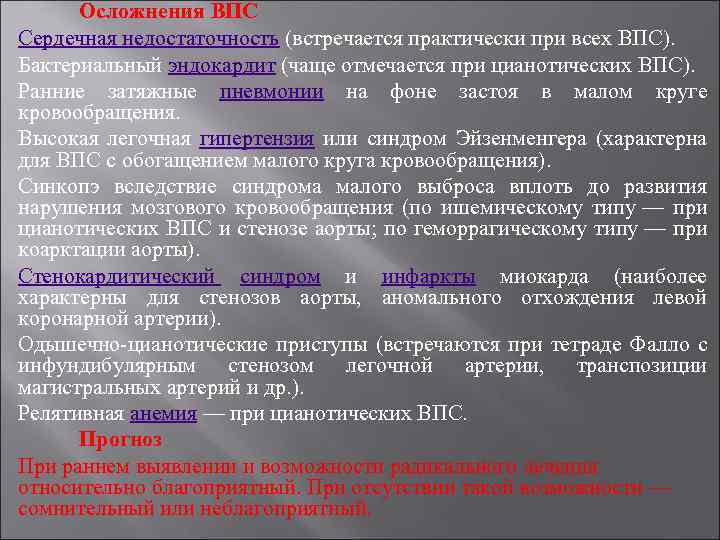 Осложнения ВПС Сердечная недостаточность (встречается практически при всех ВПС). Бактериальный эндокардит (чаще отмечается при