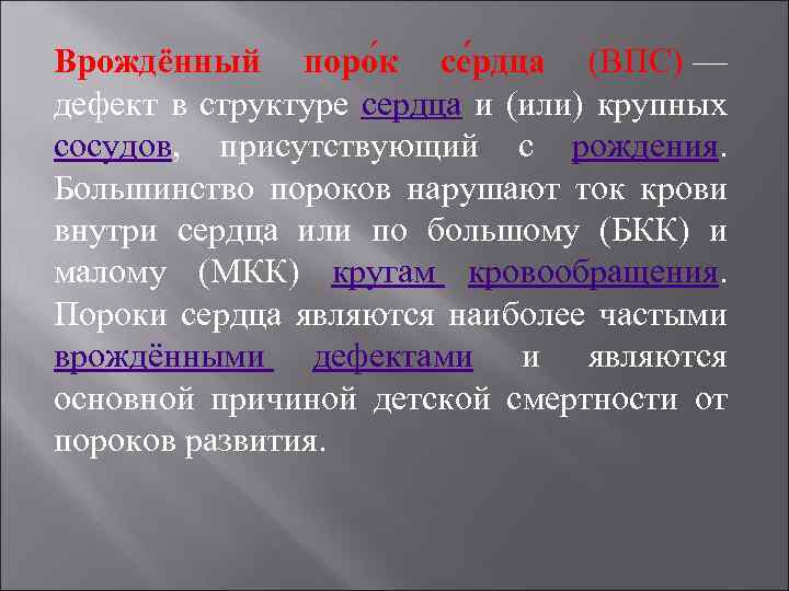 Врождённый поро к се рдца (ВПС) — дефект в структуре сердца и (или) крупных