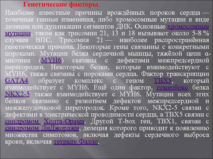 Генетические факторы Наиболее известные причины врождённых пороков сердца — точечные генные изменения, либо хромосомные