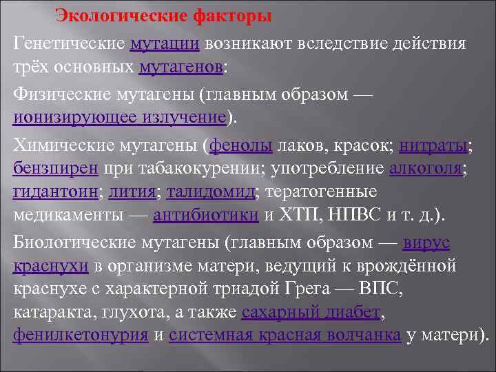 Экологические факторы Генетические мутации возникают вследствие действия трёх основных мутагенов: Физические мутагены (главным образом