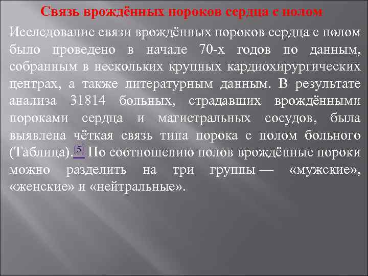 Связь врождённых пороков сердца с полом Исследование связи врождённых пороков сердца с полом было