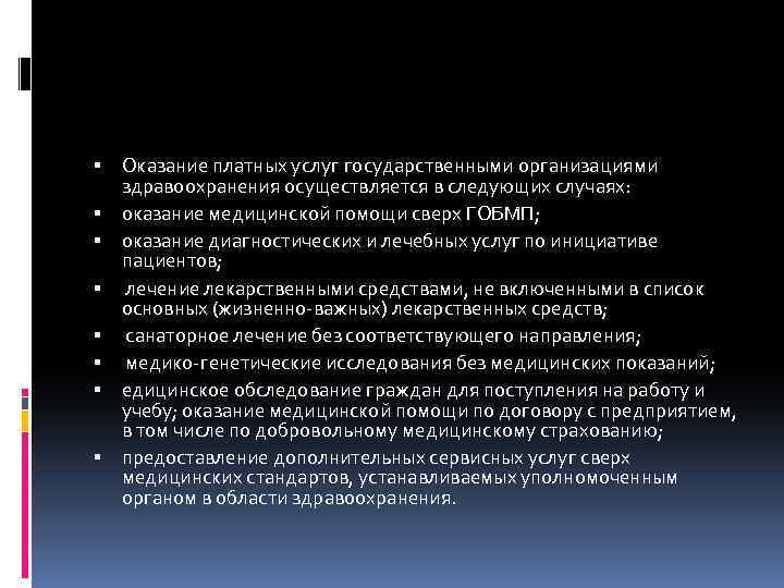  Оказание платных услуг государственными организациями здравоохранения осуществляется в следующих случаях: оказание медицинской помощи