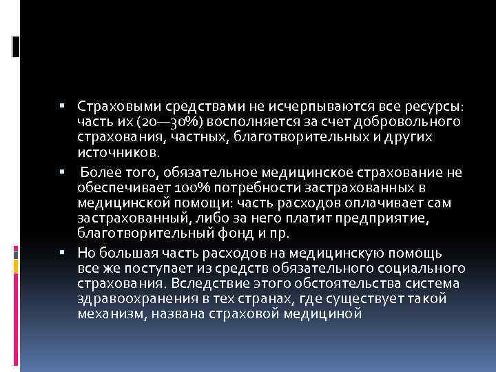  Страховыми средствами не исчерпываются все ресурсы: часть их (20— 30%) восполняется за счет