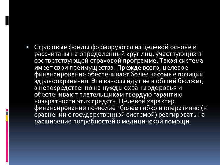  Страховые фонды формируются на целевой основе и рассчитаны на определенный круг лиц, участвующих