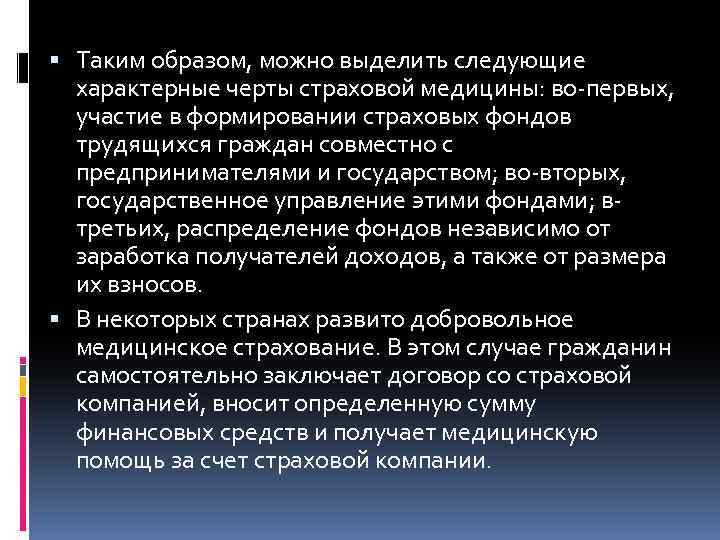  Таким образом, можно выделить следующие характерные черты страховой медицины: во-первых, участие в формировании