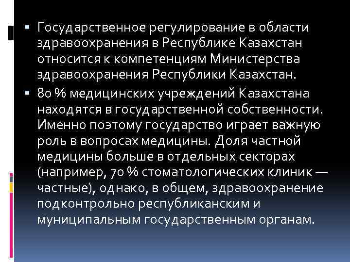  Государственное регулирование в области здравоохранения в Республике Казахстан относится к компетенциям Министерства здравоохранения