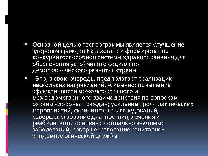 Основной целью госпрограммы является улучшение здоровья граждан Казахстана и формирование конкурентоспособной системы здравоохранения