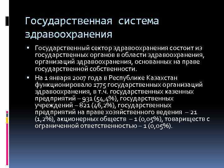 Государственная система здравоохранения Государственный сектор здравоохранения состоит из государственных органов в области здравоохранения, организаций