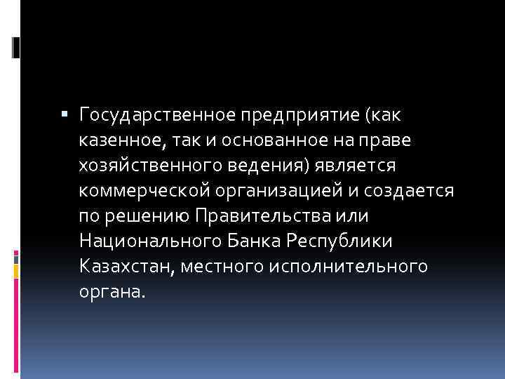  Государственное предприятие (как казенное, так и основанное на праве хозяйственного ведения) является коммерческой