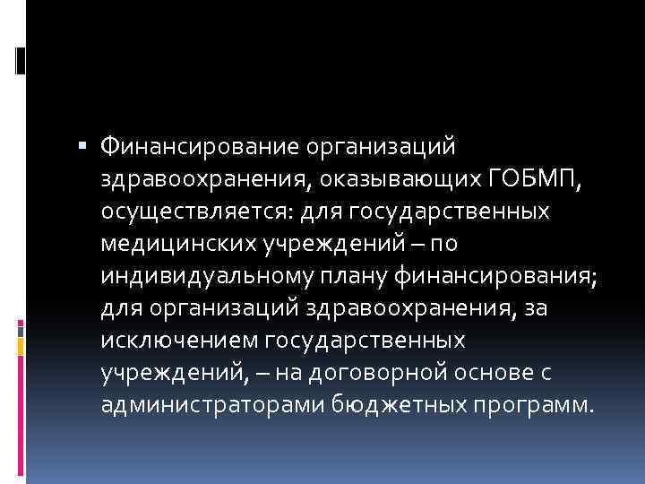  Финансирование организаций здравоохранения, оказывающих ГОБМП, осуществляется: для государственных медицинских учреждений – по индивидуальному