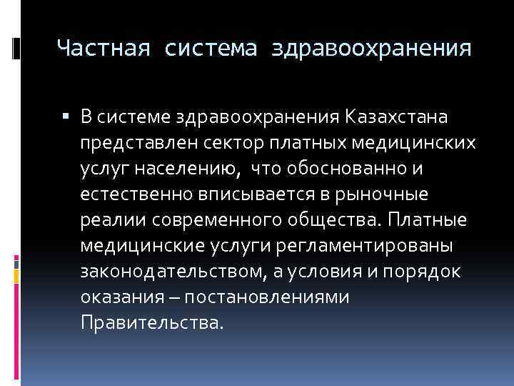 Частная система здравоохранения В системе здравоохранения Казахстана представлен сектор платных медицинских услуг населению, что