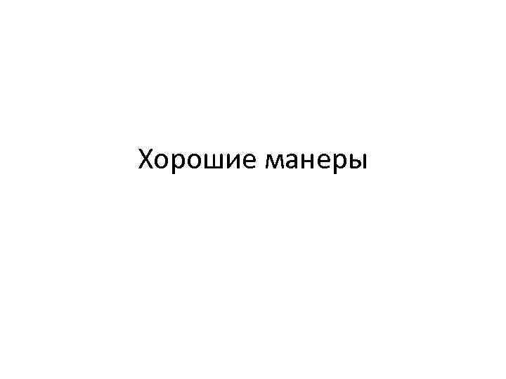 Сайт манеру. Хорошие манеры важнее добродетели»? Объясните свою позицию.. Хорошие манеры признак породы. Манеры лексош слив.