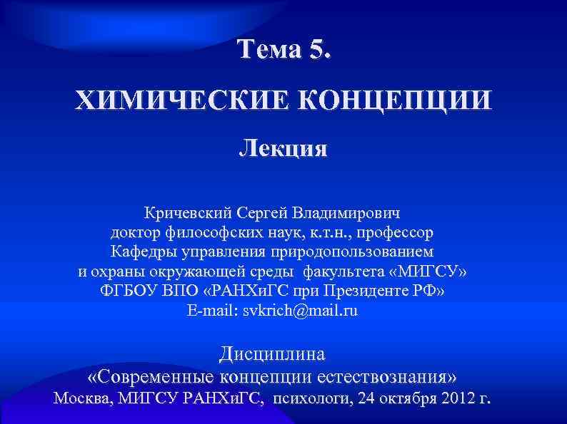 Тема 5. ХИМИЧЕСКИЕ КОНЦЕПЦИИ Лекция Кричевский Сергей Владимирович доктор философских наук, к. т. н.