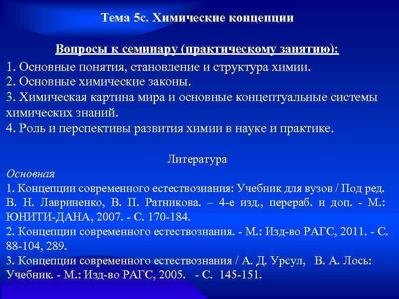 Тема 5 с. Химические концепции Вопросы к семинару (практическому занятию): 1. Основные понятия, становление