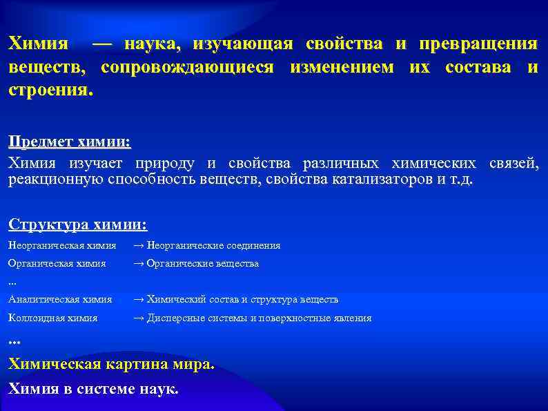 Химия — наука, изучающая свойства и превращения веществ, сопровождающиеся изменением их состава и строения.