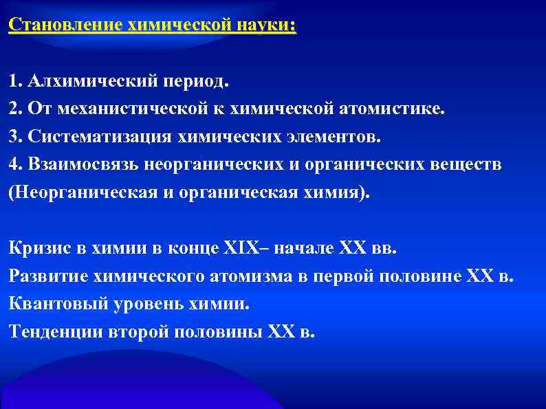 Становление химической науки: 1. Алхимический период. 2. От механистической к химической атомистике. 3. Систематизация