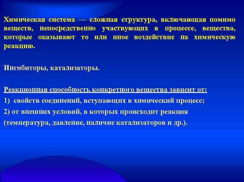 Химическая система — сложная структура, включающая помимо веществ, непосредственно участвующих в процессе, вещества, которые