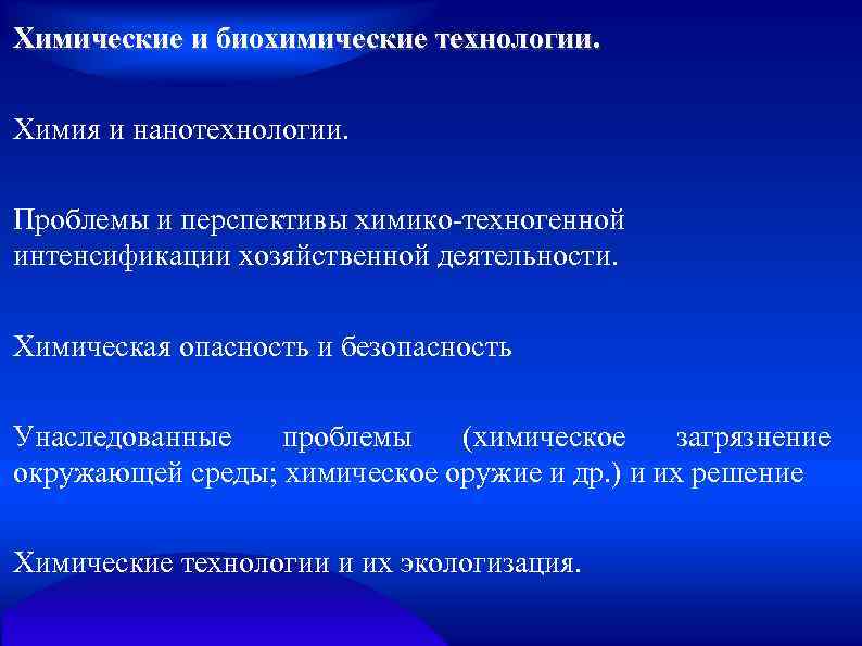 Химические и биохимические технологии. Химия и нанотехнологии. Проблемы и перспективы химико-техногенной интенсификации хозяйственной деятельности.