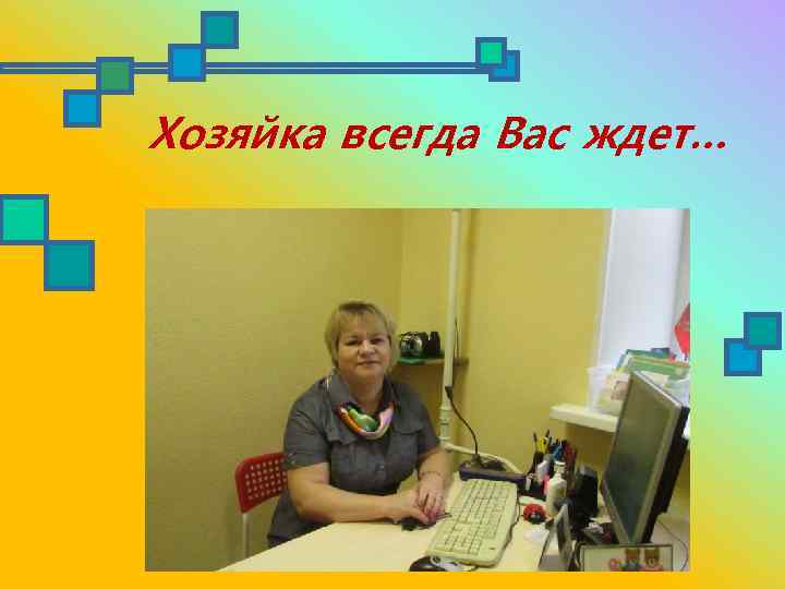 Хозяйка всегда Вас ждет… 