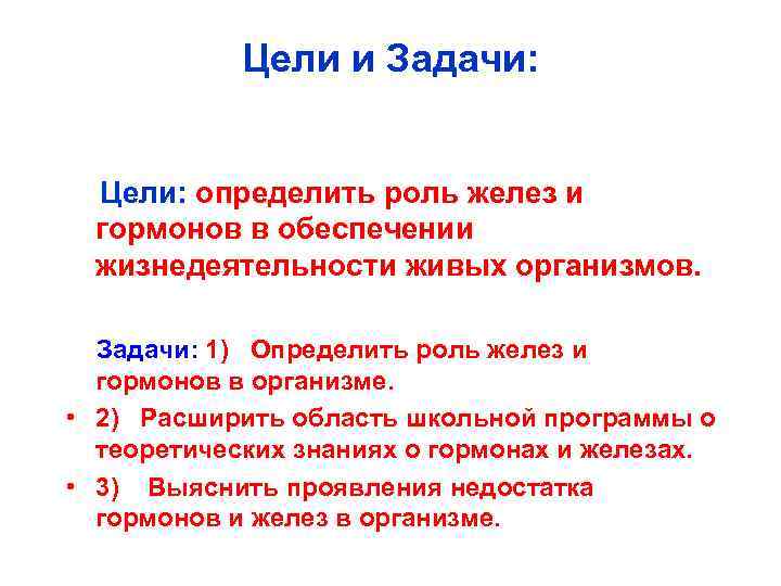 Цели и Задачи: Цели: определить роль желез и гормонов в обеспечении жизнедеятельности живых организмов.