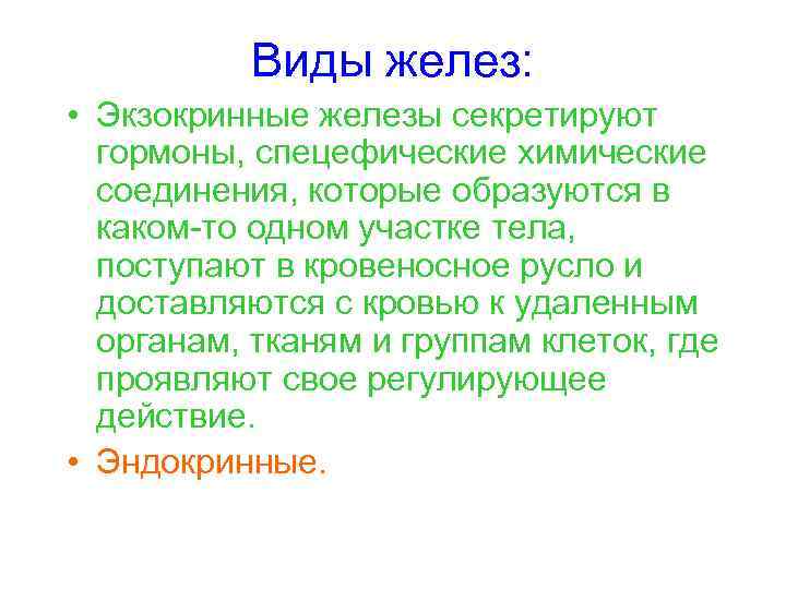 Виды желез: • Экзокринные железы секретируют гормоны, спецефические химические соединения, которые образуются в каком-то