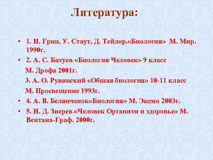 Литература: • 1. Н. Грин, У. Стаут, Д. Тейлор. «Биология» М. Мир. 1990 г.