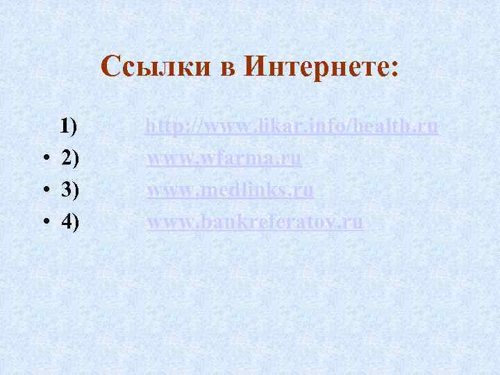 Ссылки в Интернете: 1) http: //www. likar. info/health. ru • 2) www. wfarma. ru