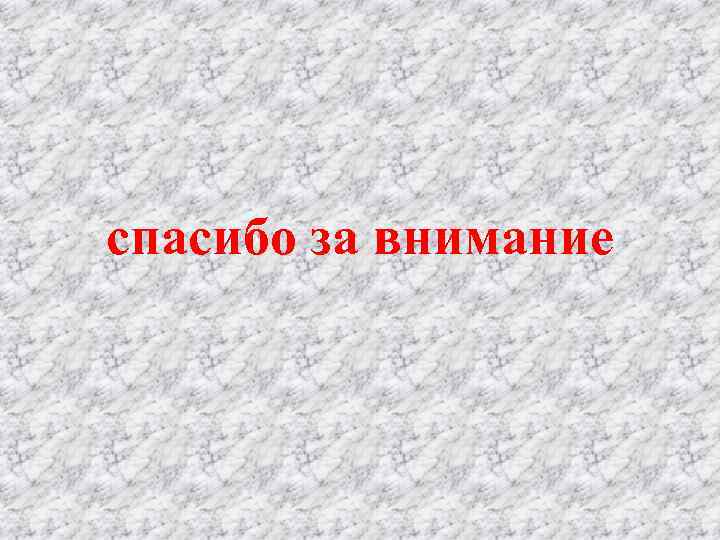 спасибо за внимание 