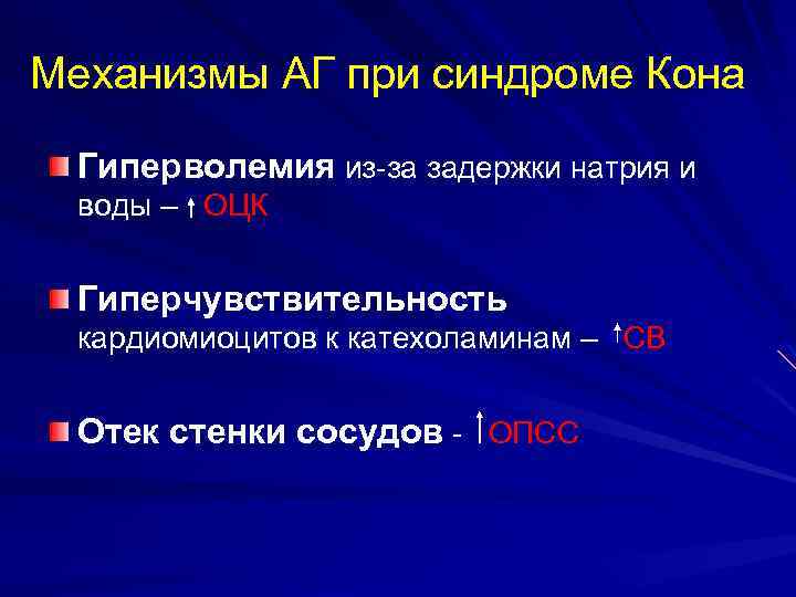 Механизмы АГ при синдроме Кона Гиперволемия из-за задержки натрия и воды – ОЦК Гиперчувствительность