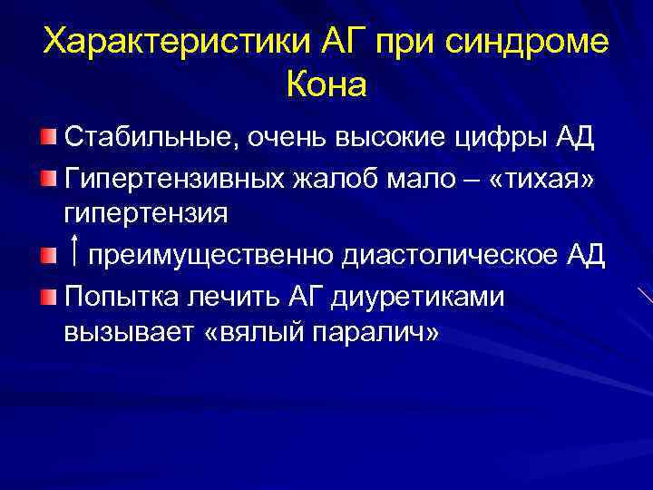 Характеристики АГ при синдроме Кона Стабильные, очень высокие цифры АД Гипертензивных жалоб мало –