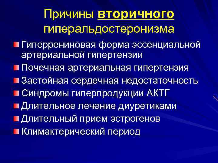 Причины вторичного гиперальдостеронизма Гиперрениновая форма эссенциальной артериальной гипертензии Почечная артериальная гипертензия Застойная сердечная недостаточность