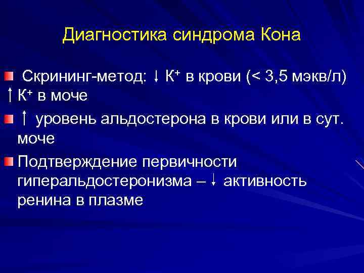 Диагностика синдрома Кона Скрининг-метод: К+ в крови (< 3, 5 мэкв/л) К+ в моче