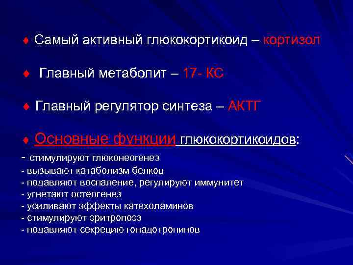  Самый активный глюкокортикоид – кортизол Главный метаболит – 17 - КС Главный регулятор
