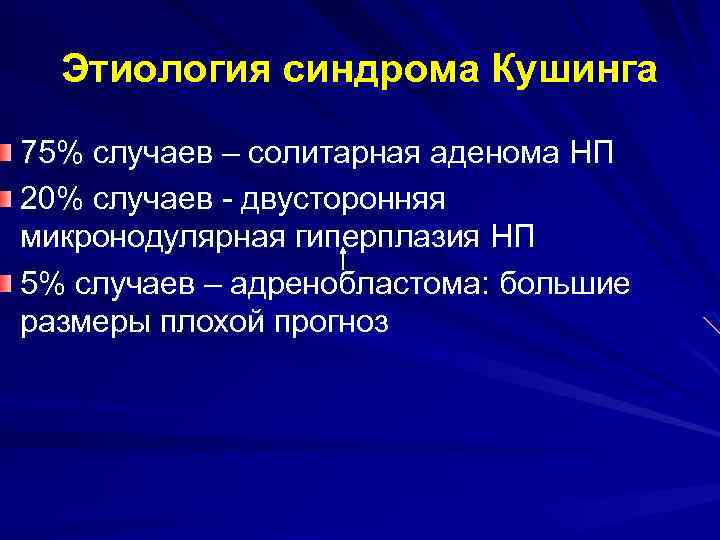 Этиология синдрома Кушинга 75% случаев – солитарная аденома НП 20% случаев - двусторонняя микронодулярная