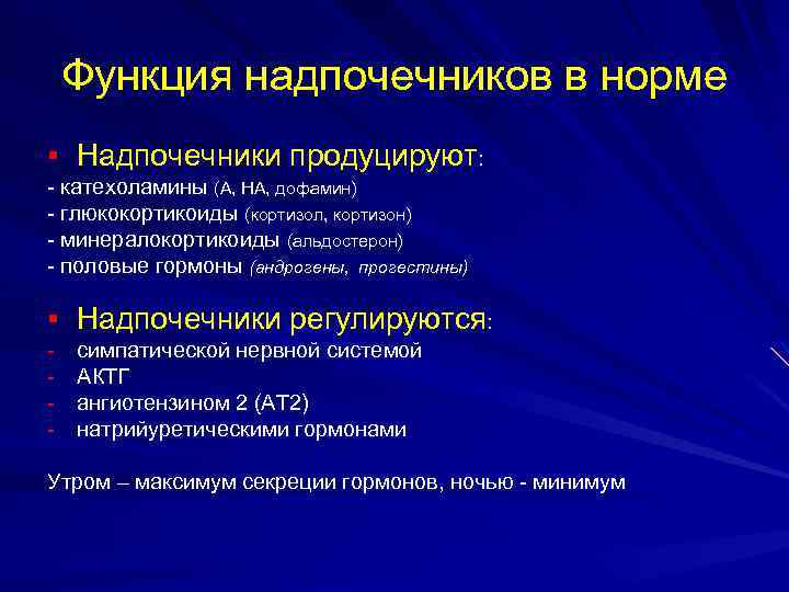 Функция надпочечников в норме § Надпочечники продуцируют: - катехоламины (А, НА, дофамин) - глюкокортикоиды
