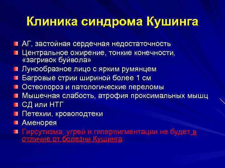Клиника синдрома Кушинга АГ, застойная сердечная недостаточность Центральное ожирение, тонкие конечности, «загривок буйвола» Лунообразное
