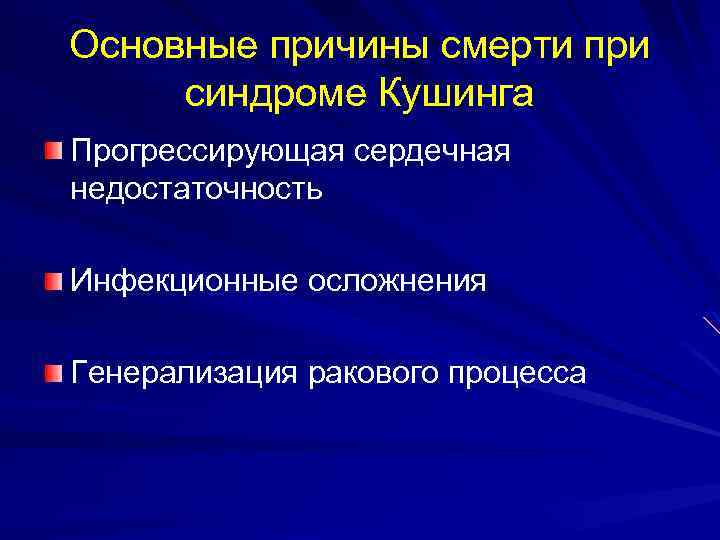 Основные причины смерти при синдроме Кушинга Прогрессирующая сердечная недостаточность Инфекционные осложнения Генерализация ракового процесса