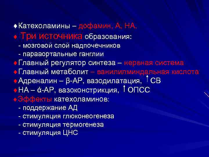  Катехоламины – дофамин, А, НА, Три источника образования: - мозговой слой надпочечников -