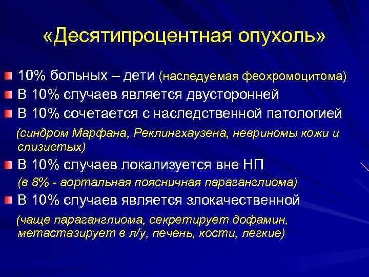  «Десятипроцентная опухоль» 10% больных – дети (наследуемая феохромоцитома) В 10% случаев является двусторонней