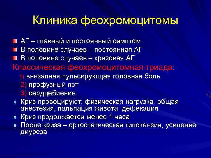 Клиника феохромоцитомы АГ – главный и постоянный симптом В половине случаев – постоянная АГ