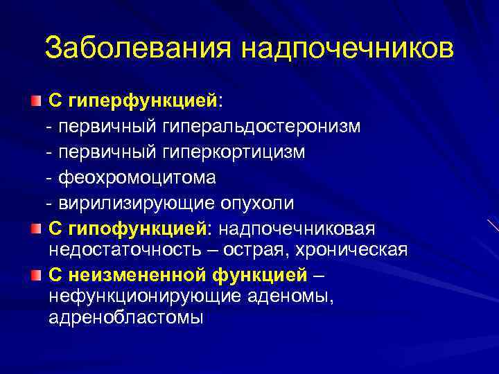 Заболевания надпочечников С гиперфункцией: - первичный гиперальдостеронизм - первичный гиперкортицизм - феохромоцитома - вирилизирующие